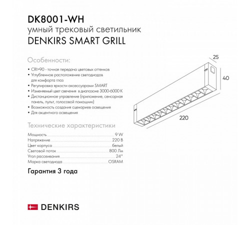 Трековый светильник Denkirs Smart DK8001-WH Трековый светильник Denkirs Smart DK8001-WH