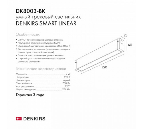 Трековый светодиодный светильник Denkirs DK8003-BK Трековый светодиодный светильник Denkirs DK8003-BK