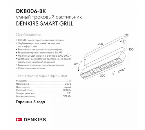 Трековый светодиодный светильник Denkirs DK8006-BK