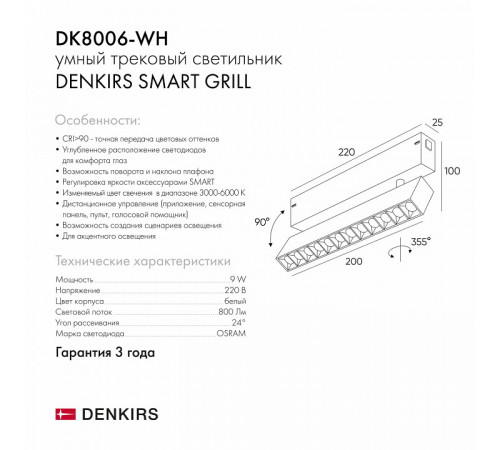 Трековый светильник Denkirs Smart DK8006-WH Трековый светильник Denkirs Smart DK8006-WH