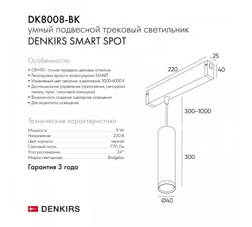 Трековый светильник Denkirs Smart DK8008-BK