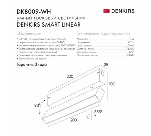 Трековый светильник Denkirs Smart DK8009-WH