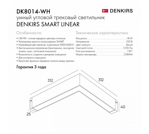 Трековый светильник Denkirs Smart DK8014-WH