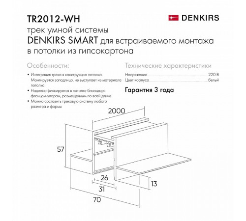 Шинопровод встраиваемый однофазный Denkirs Smart TR2012-WH Шинопровод встраиваемый однофазный Denkirs Smart TR2012-WH