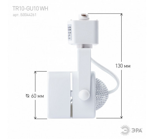 Трековый светильник ЭРА TR10-GU10 WH Б0044261