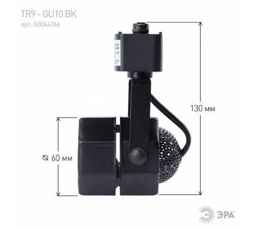 Трековый светильник ЭРА TR9-GU10 BK Б0044266