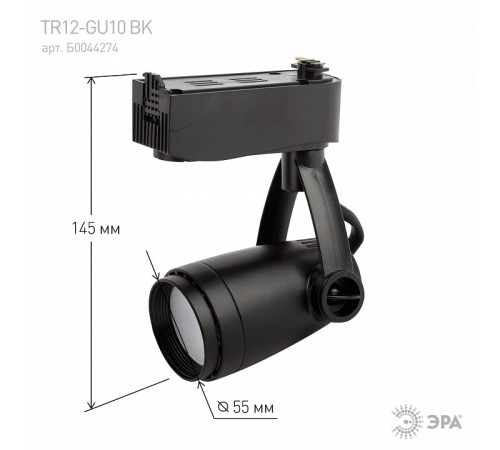 Трековый светильник ЭРА TR12-GU10 BK Б0044274