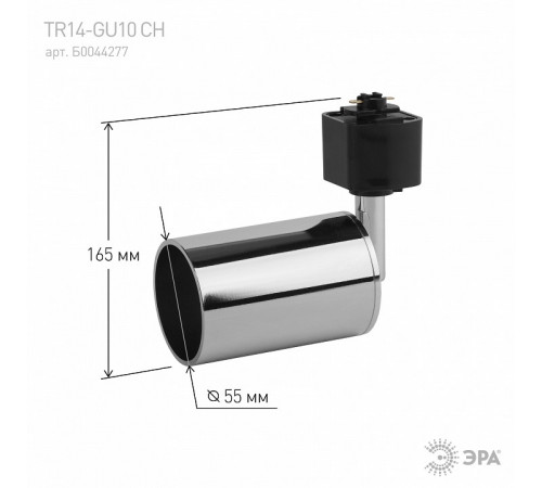 Трековый светильник ЭРА TR14-GU10 CH Б0044277