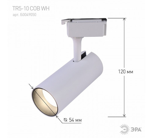 Трековый однофазный светильник ЭРА TR5-10 COB WH Б0049050