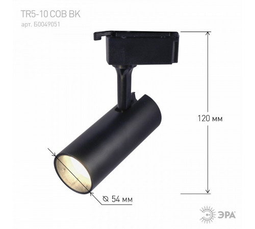 Трековый однофазный светильник ЭРА TR5-10 COB BK Б0049051 Трековый однофазный светильник ЭРА TR5-10 COB BK Б0049051