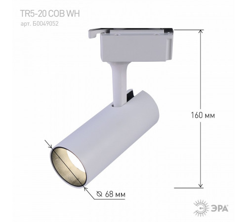 Трековый однофазный светильник ЭРА TR5-20 COB WH Б0049052 Трековый однофазный светильник ЭРА TR5-20 COB WH Б0049052