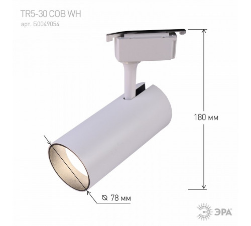 Трековый однофазный светильник ЭРА TR5-30 COB WH Б0049054