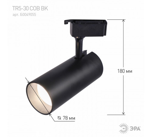 Трековый однофазный светильник ЭРА TR5-30 COB BK Б0049055 Трековый однофазный светильник ЭРА TR5-30 COB BK Б0049055