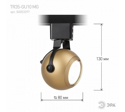 Трековый светильник Эра TR35-GU10 MG Б0053297