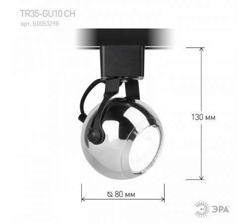 Трековый светильник Эра TR35-GU10 CH Б0053298