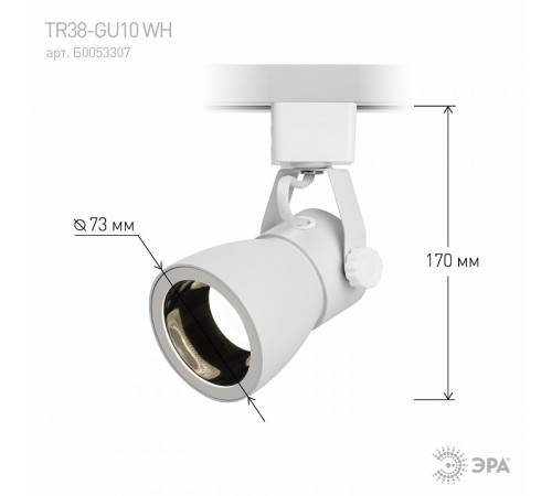 Трековый светильник Эра TR38-GU10 WH Б0053307