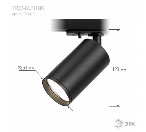 Трековый светильник ЭРА TR39-GU10 BK Б0053310 Трековый светильник ЭРА TR39-GU10 BK Б0053310