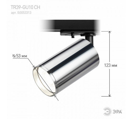 Трековый светильник Эра TR39-GU10 СН Б0053313 Трековый светильник Эра TR39-GU10 СН Б0053313