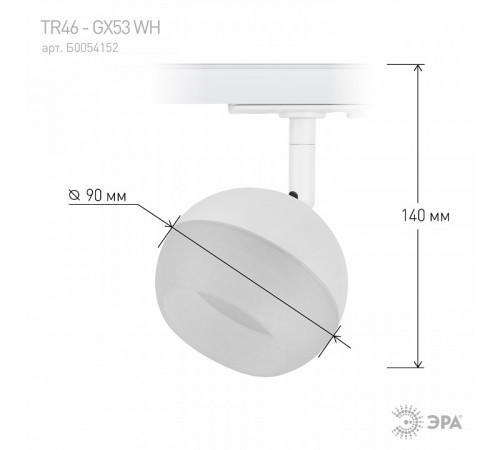 Трековый светильник Эра TR46 - GX53 WH Б0054152
