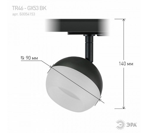 Трековый светильник Эра TR46 - GX53 BK Б0054153