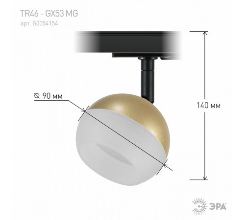 Трековый светильник Эра TR46 - GX53 MG Б0054154