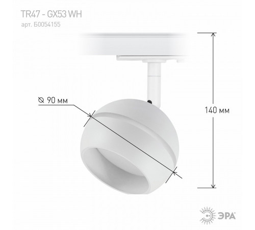 Трековый светильник Эра TR47 - GX53 WH Б0054155