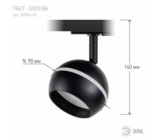 Трековый светильник Эра TR47 - GX53 BK Б0054156