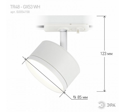 Трековый светильник Эра TR48 - GX53 WH Б0054158