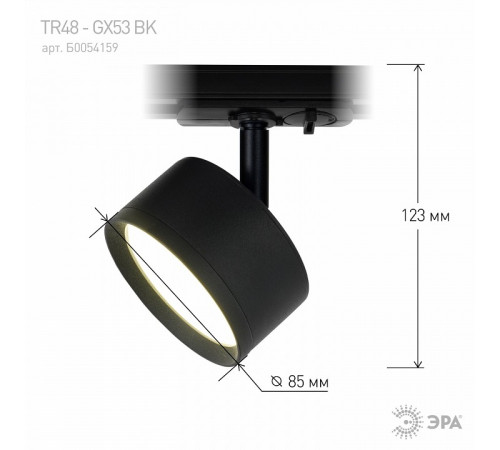 Трековый светильник Эра TR48 - GX53 BK Б0054159
