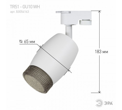 Трековый светильник Эра TR51 - GU10 WH Б0054163