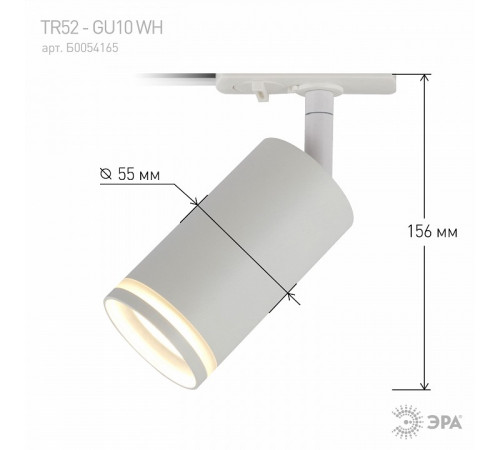 Трековый светильник Эра TR52 - GU10 WH Б0054165