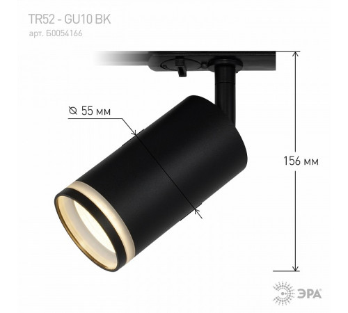 Трековый светильник Эра TR52 - GU10 BK Б0054166