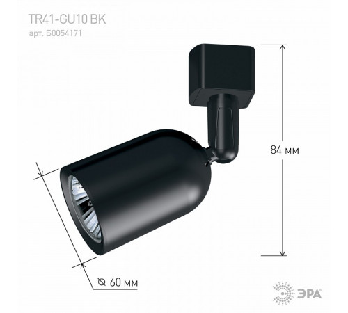 Трековый светильник Эра TR41-GU10 BK Б0054171