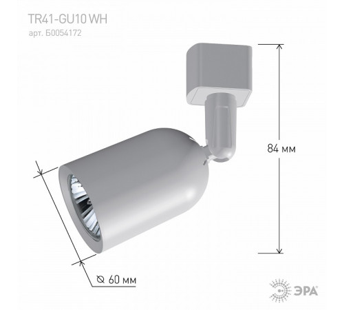 Трековый светильник Эра TR41-GU10 WH Б0054172