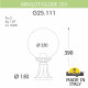 Ландшафтный светильник Fumagalli Globe 250 G25.111.000.WXF1R
