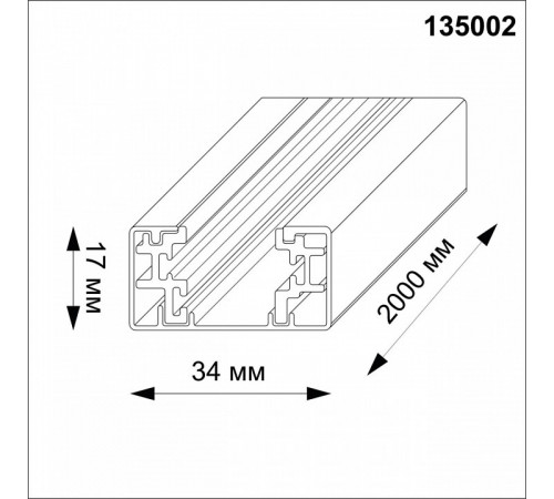 Шинопровод Novotech 135002