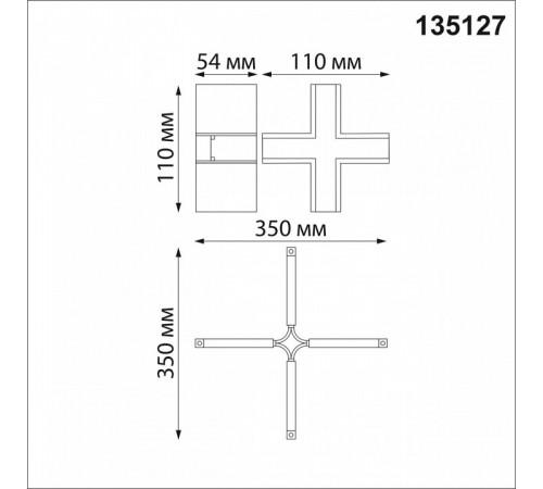 Соединитель с токопроводом для шинопровода Х-образный Novotech Flum 135127