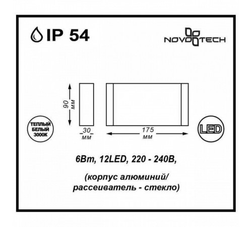 Уличный настенный светодиодный светильник Novotech Kaimas 357422 Уличный настенный светодиодный светильник Novotech Kaimas 357422