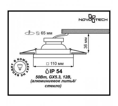 Встраиваемый светильник Novotech Aqua 369884 УЦ