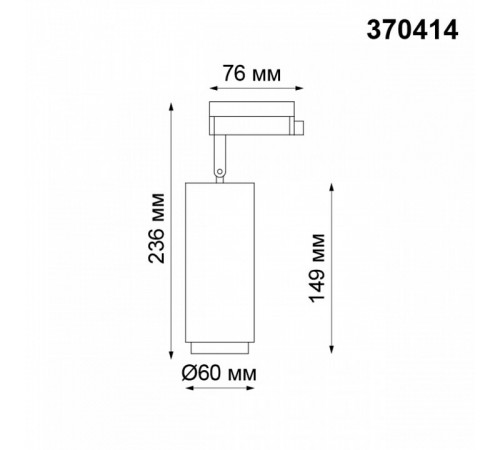 Трековый светильник Novotech Pipe 370414