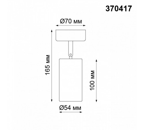 Спот Novotech Pipe 370417 Спот Novotech Pipe 370417