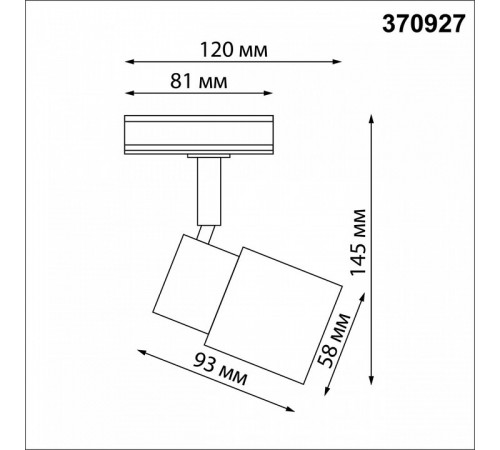 Трековый светильник Novotech Molo 370927